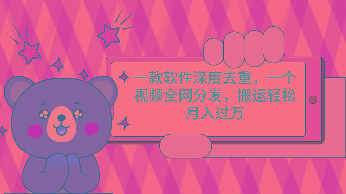 一款软件深度去重，一个视频全网分发，搬运轻松月入过万-瀚洪创业网