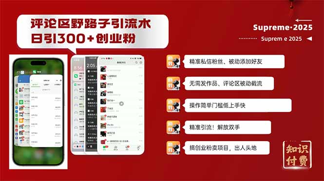 评论区野路子截流创业粉新方法，日被动加300+创业粉，精准引流被动添加...-瀚洪创业网