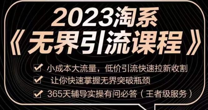 2023淘系无界引流实操课程，​小成本大流量，低价引流快速拉新收割，让你快速掌握无界突破瓶颈-瀚洪创业网