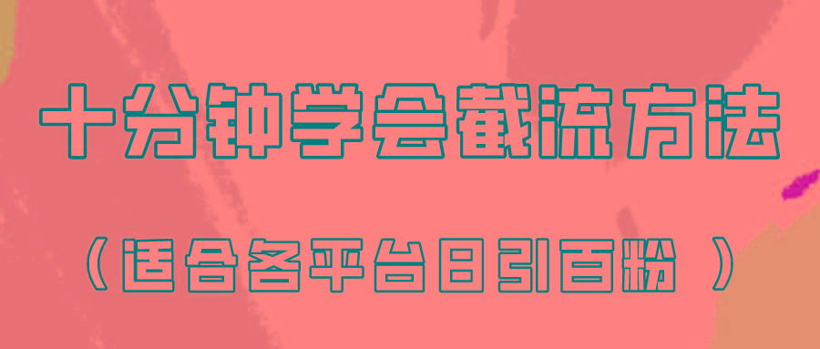 十分钟学会各大平台节流，矩阵日引几百创业粉(像素级教程)！-瀚洪创业网