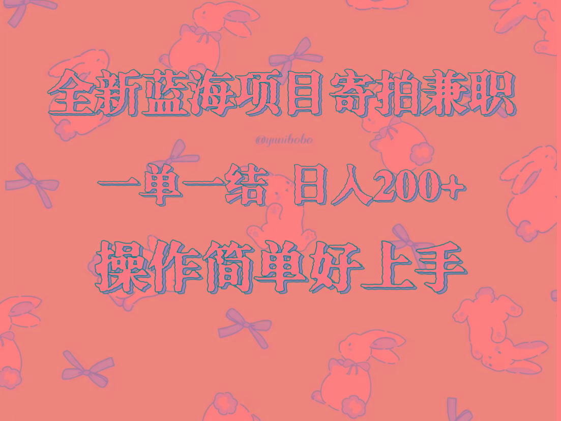 全新蓝海项目寄拍兼职，日入200+，操作简单好上手。-瀚洪创业网
