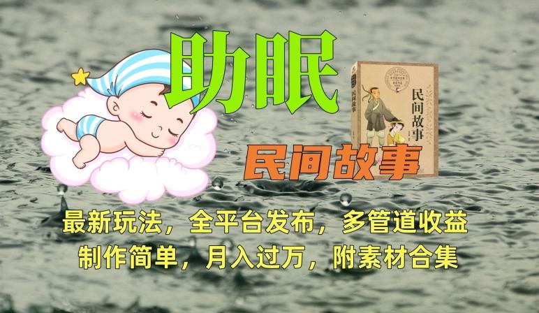 助眠式民间故事最新玩法，全平台发布，多管道收益，制作简单【附素材合集】-瀚洪创业网