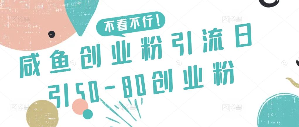 咸鱼创业粉引流日引50-80创业粉【揭秘】-瀚洪创业网