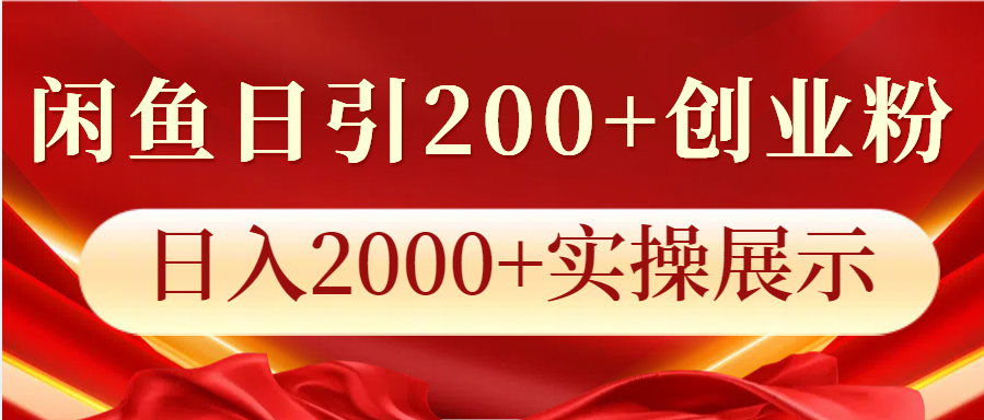 闲鱼日引200+创业粉，日入2000+实操展示-瀚洪创业网