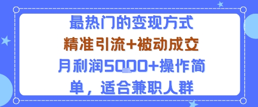 小众赛道玩法：当下最热门的变现方式，精准引流+被动成交月利润5k+操作简单，适合兼职人群-瀚洪创业网