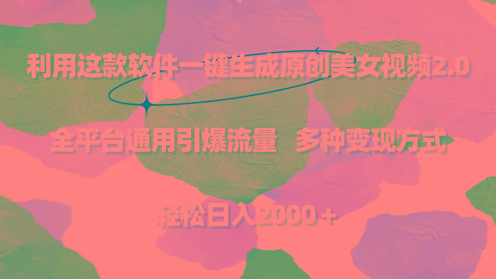 利用这款软件一键生成原创美女视频2.0 全平台通用引爆流量 轻松日入2000＋-瀚洪创业网