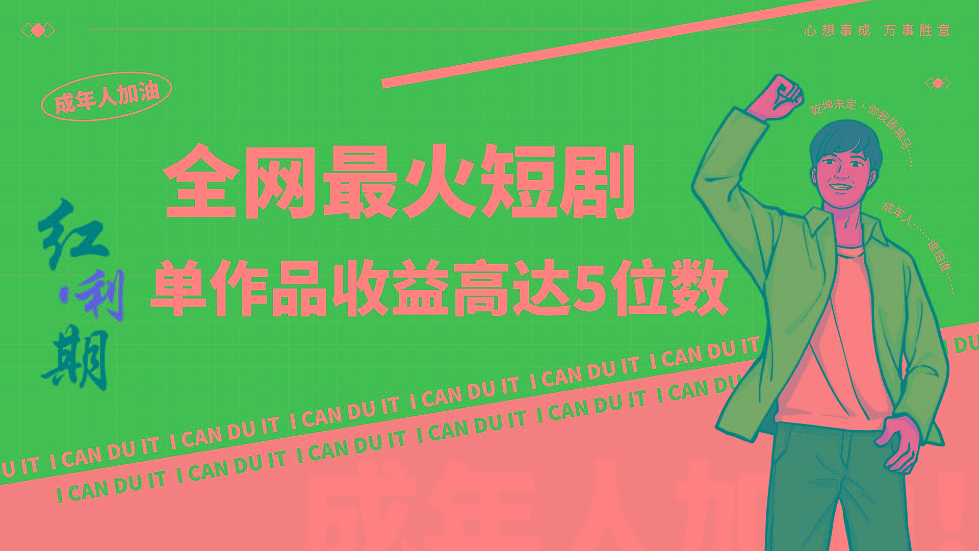 一刀不剪！2024最火短剧创业小白宝妈的福音副业月入万＋不是事-瀚洪创业网