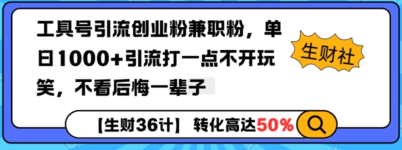 工具号引流创业粉兼职粉，单日1000+引流打一点不开玩笑，不看后悔一辈子【揭秘】-瀚洪创业网
