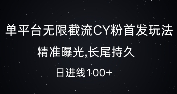 单平台无限截流创业粉首发玩法，精准曝光，长尾持久，日引流100+【揭秘】-瀚洪创业网
