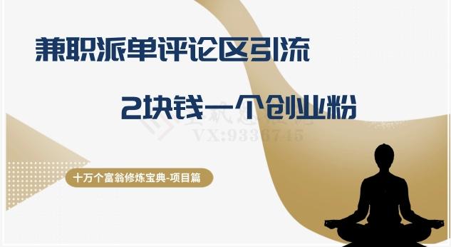 十万个富翁修炼宝典之11.兼职派单评论区引流，2块钱一个创业粉-瀚洪创业网
