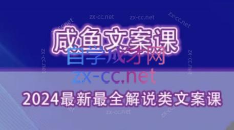 咸鱼老师·2024最新最全解说类文案课-瀚洪创业网