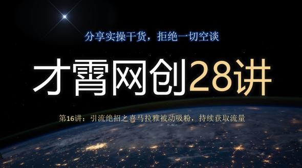 才霄网创28讲第16讲：引流绝招之喜马拉雅被动吸粉，持续获取流量-瀚洪创业网