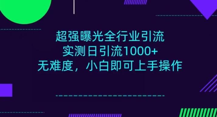 全行业引流，小白即可操作，每天进群1000＋-瀚洪创业网
