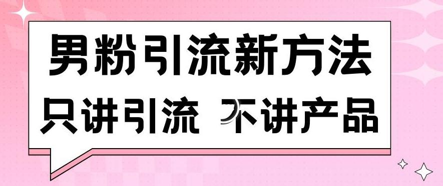 男粉引流新方法日引流100多个男粉只讲引流不讲产品不违规不封号【揭秘】-瀚洪创业网