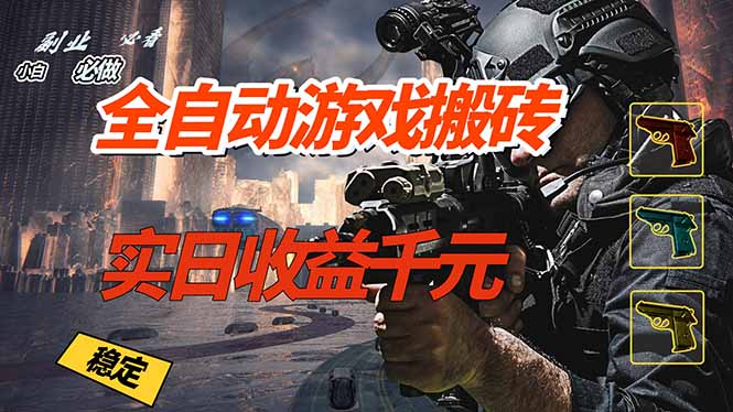 全自动游戏挂机，实日收益1000+ 副业必看 小白必做！-瀚洪创业网