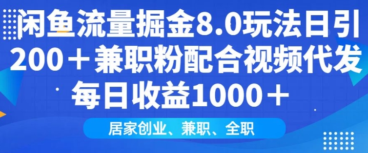 闲鱼流量掘金8.0玩法日引200+兼职粉配合视频代发日入多张收益，适合互联网小白居家创业-瀚洪创业网