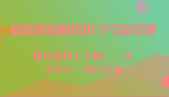 最新赛道网络搭子引流变现!!操作简单上手快，一天300+，小白专属-瀚洪创业网