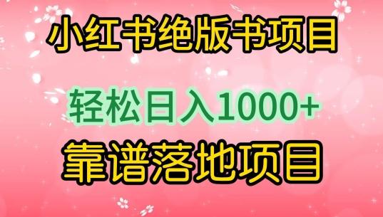 小红书绝版书项目，轻松日入1000+，靠谱落地项目【揭秘】-瀚洪创业网