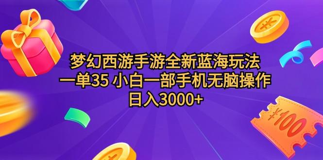 (9612期)梦幻西游手游全新蓝海玩法 一单35 小白一部手机无脑操作 日入3000+轻轻…-瀚洪创业网