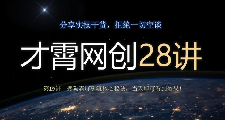 才霄网创28讲第19讲：搜狗霸屏引流核心秘诀，当天即可看到效果！-瀚洪创业网