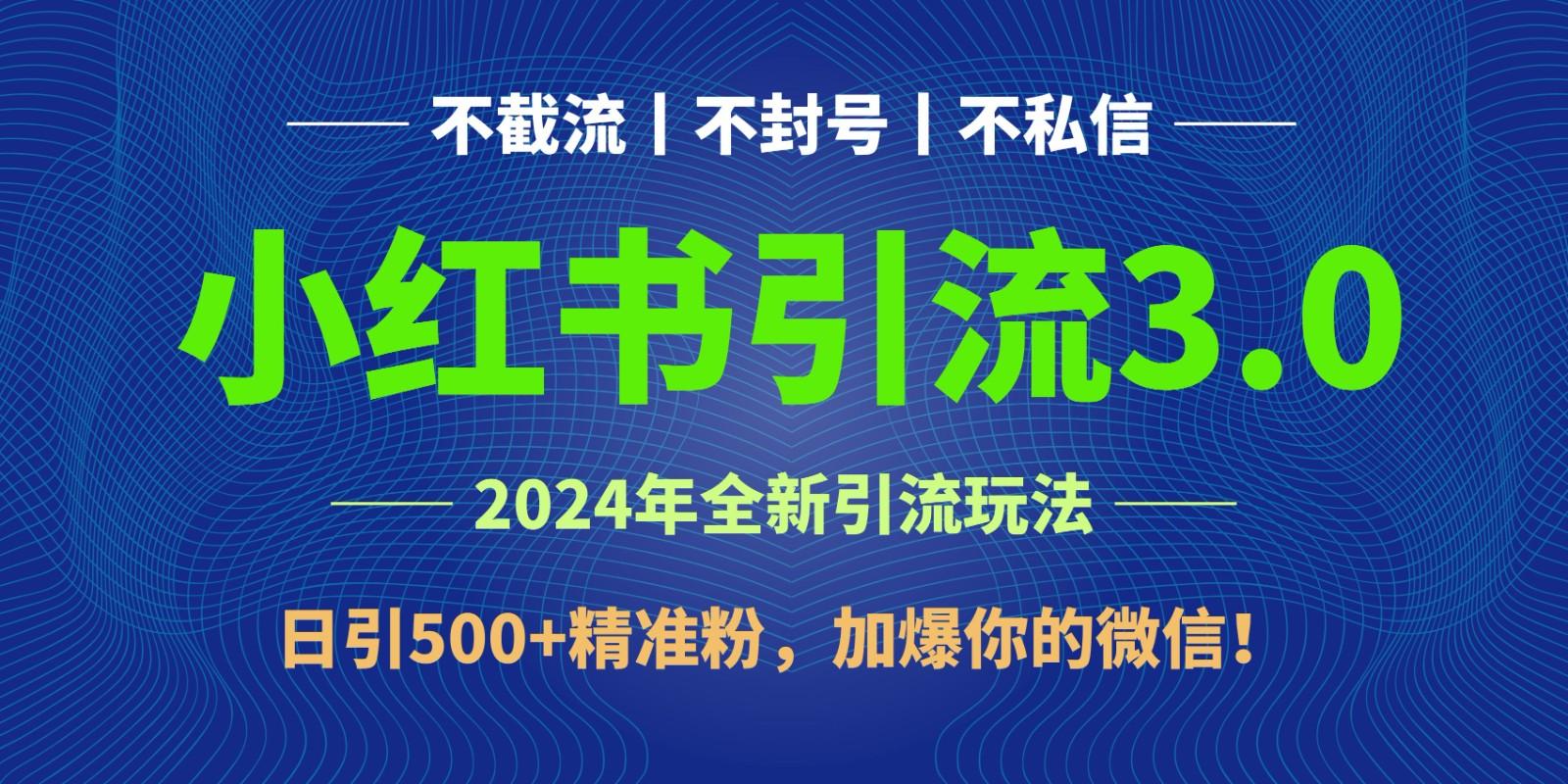 2024年4月最新小红书引流3.0玩法，日引500+精准粉，加爆你的微信！-瀚洪创业网