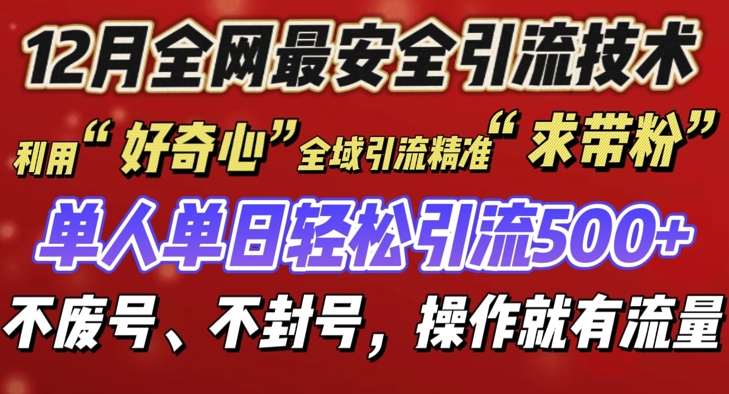 12 月份全网最安全引流创业粉技术来袭，不封号不废号，有操作就有流量【揭秘】-瀚洪创业网