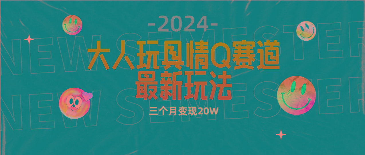 (9490期)全新大人玩具情Q赛道合规新玩法 零投入 不封号流量多渠道变现 3个月变现20W-瀚洪创业网