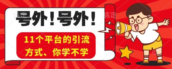 实操11个热门平台引流方法、私域教程看完不走弯路！-瀚洪创业网
