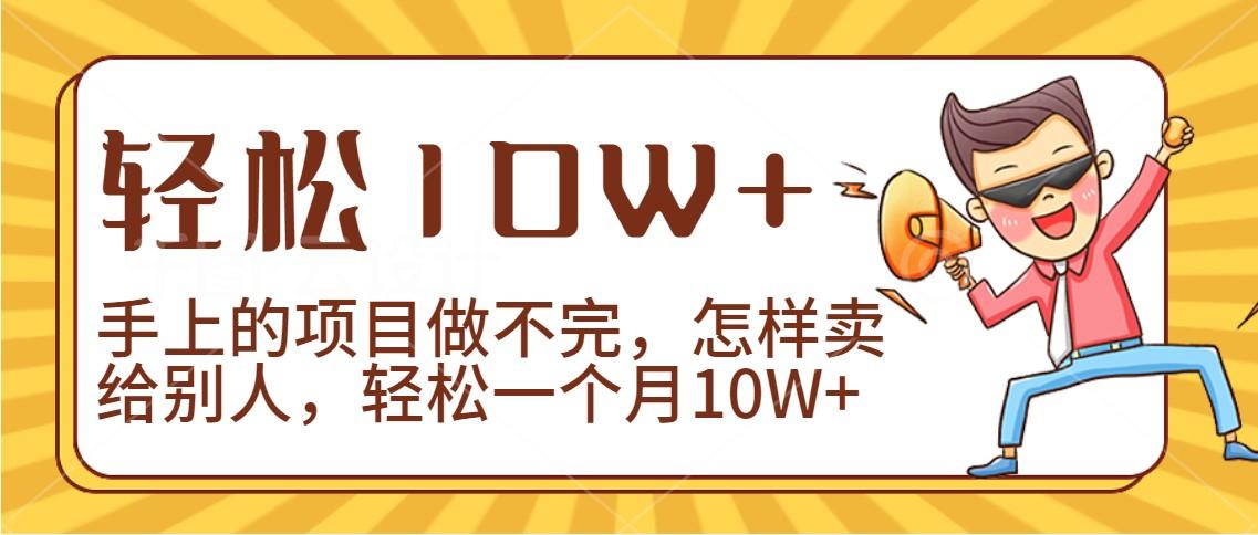2024年一个人一台手机靠卖项目实现月收入10W+-瀚洪创业网