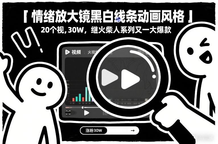 情绪放大镜黑白线条动画风格，20个视频，涨粉30W，继火柴人系列又一大爆款-瀚洪创业网