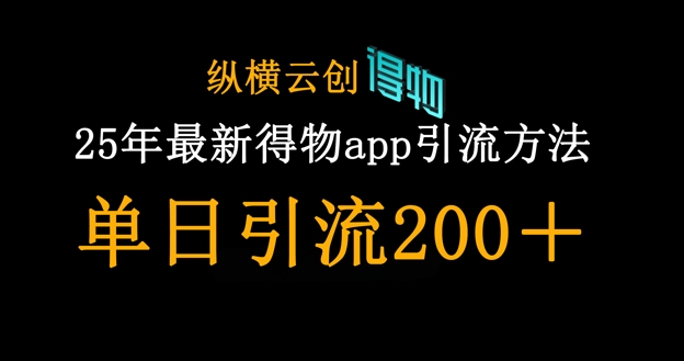 25年最新得物app引流创业粉方法，单日引流200+-瀚洪创业网