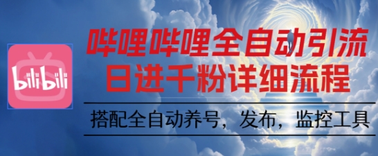 哔哩哔哩全自动引流，一个视频裂变100个矩阵玩法，搭配全自动养号，发布，监控工具【揭秘】-瀚洪创业网