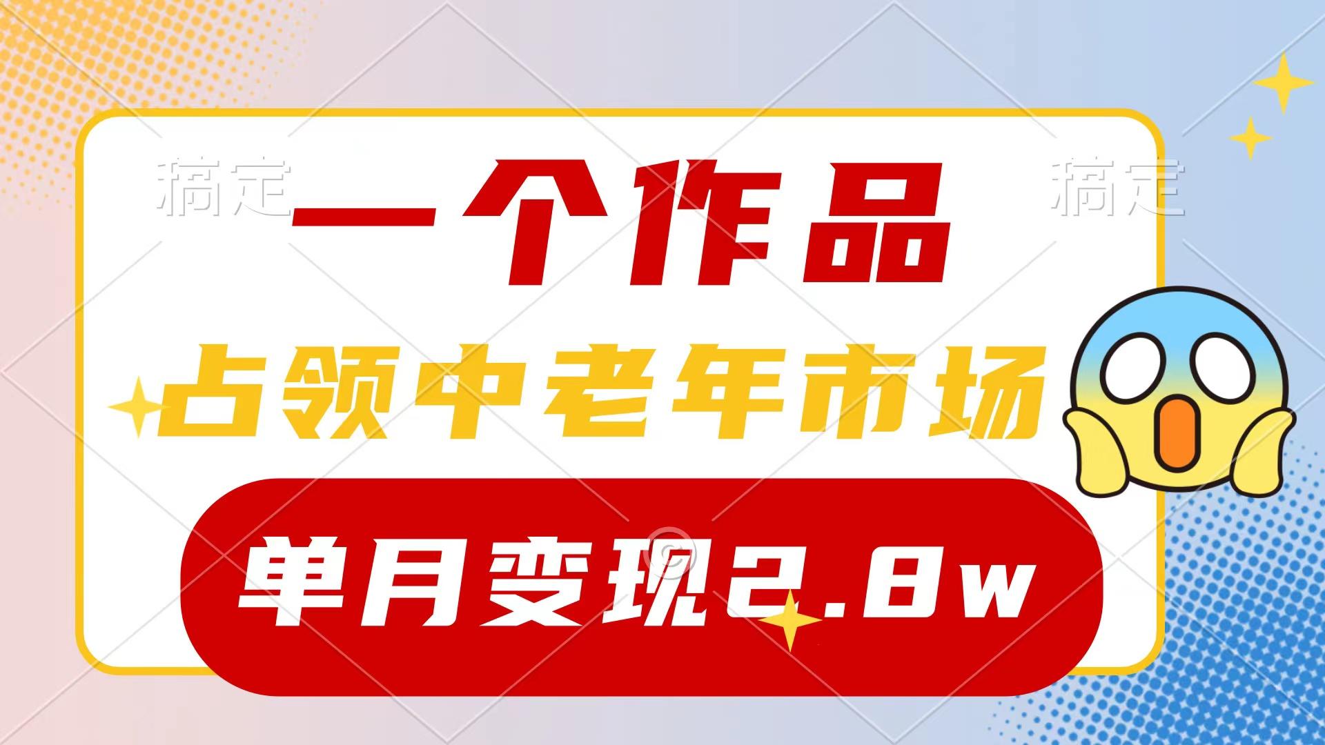 (10037期)一个作品，占领中老年市场，新号0粉都能做，7条作品涨粉4000+单月变现2.8w-瀚洪创业网