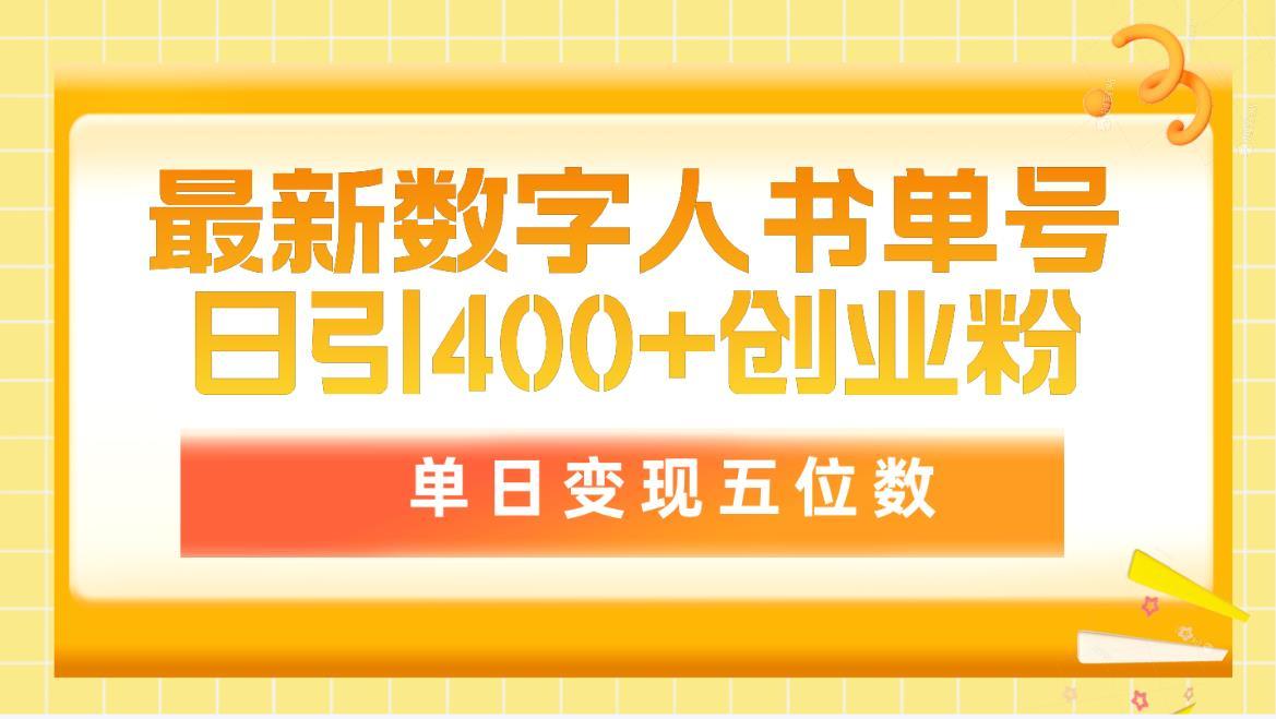 (9821期)最新数字人书单号日400+创业粉，单日变现五位数，市面卖5980附软件和详...-瀚洪创业网
