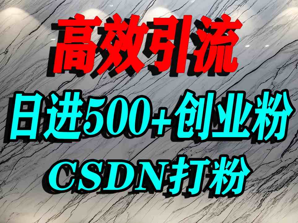 怎么打创业粉？CSDN又一个你不知道的打粉引流神秘平台，单人日引500+精准流量-瀚洪创业网