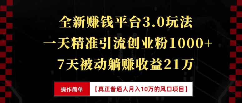 全新裂变引流赚钱新玩法，7天躺赚收益21w+，一天精准引流创业粉1000+，...-瀚洪创业网