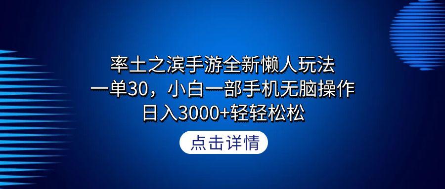 率土之滨手游全新懒人玩法，一单30，小白一部手机无脑操作，日入3000+轻…-瀚洪创业网