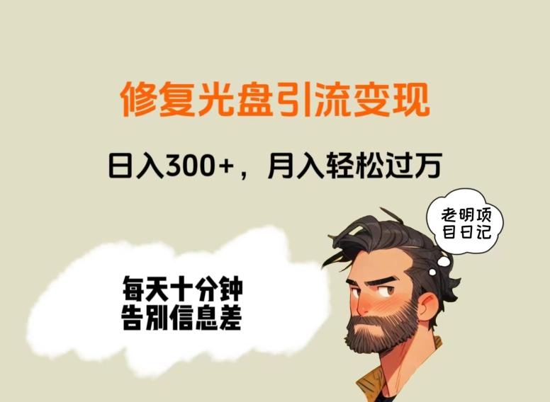 修复光盘引流变现，日入300+，月入轻松过万-瀚洪创业网
