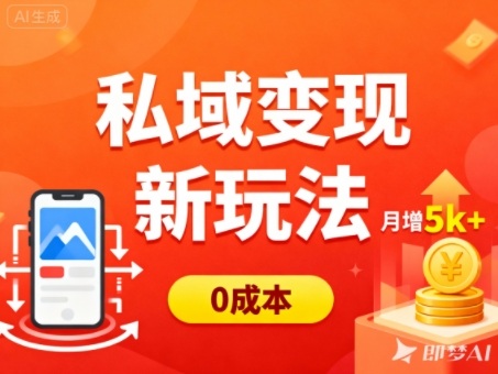 私域变现新玩法，0成本，多端引流，普通人月增收5k+-瀚洪创业网