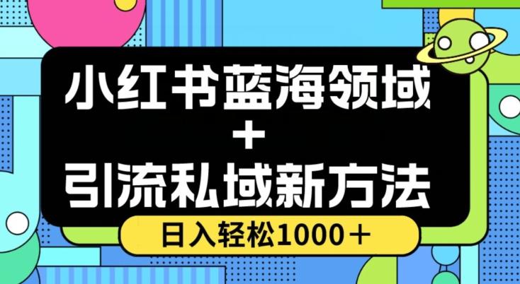 小红书蓝海虚拟＋引流私域新方法，100%不限流，日入轻松1000＋，小白无脑操作【揭秘】-瀚洪创业网