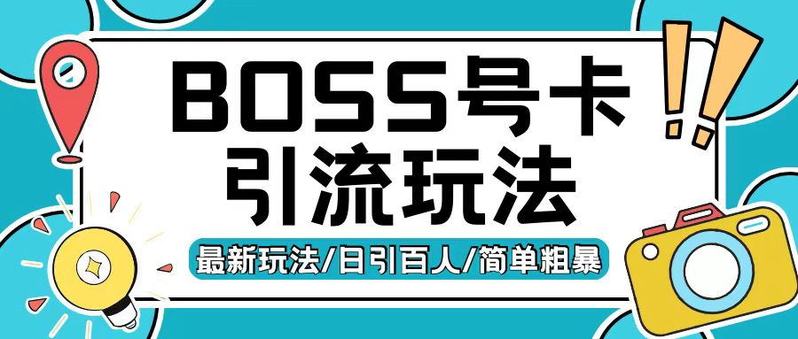 Boss直聘流量卡引流变现玩法，日引200+创业粉【揭秘】-瀚洪创业网
