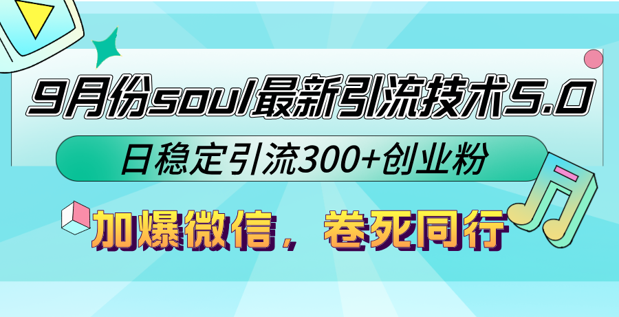 9月份soul最新引流技术5.0，日稳定引流300+创业粉，加爆微信，卷死同行-瀚洪创业网