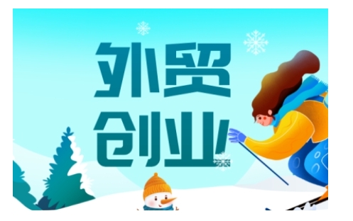 2025外贸创业全攻略，从入门到精通的全面指导-瀚洪创业网