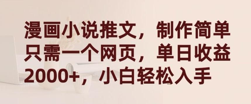 漫画小说推文，制作简单只需一个网页，单日收益2000+，小白轻松入手【揭秘】-瀚洪创业网