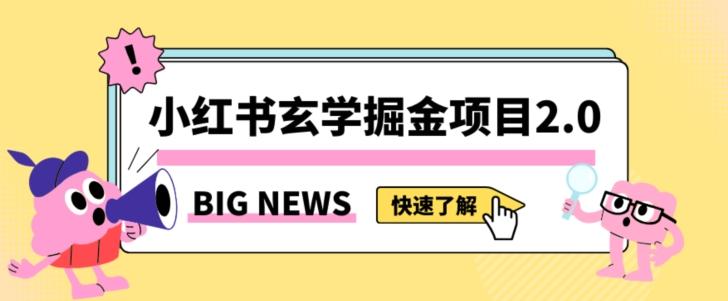 小红书玄学掘金项目，值得常驻的蓝海项目，日入3000+附带引流方法以及渠道【揭秘】-瀚洪创业网