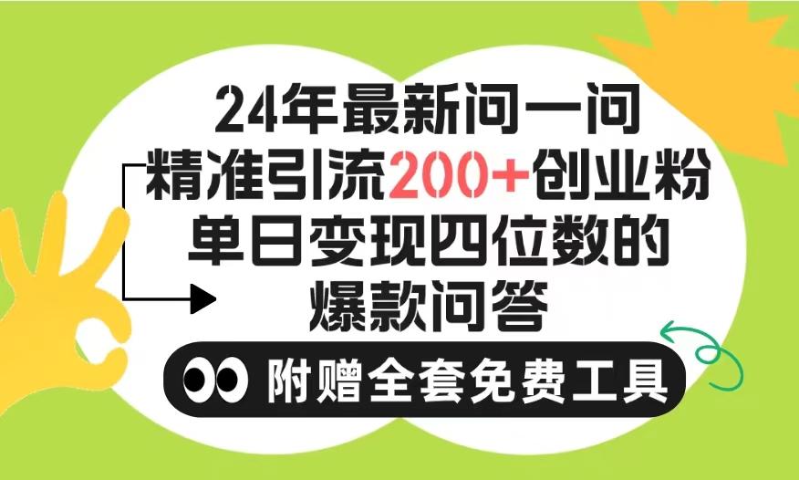 (9891期)2024微信问一问暴力引流操作，单个日引200+创业粉！不限制注册账号！0封...-瀚洪创业网