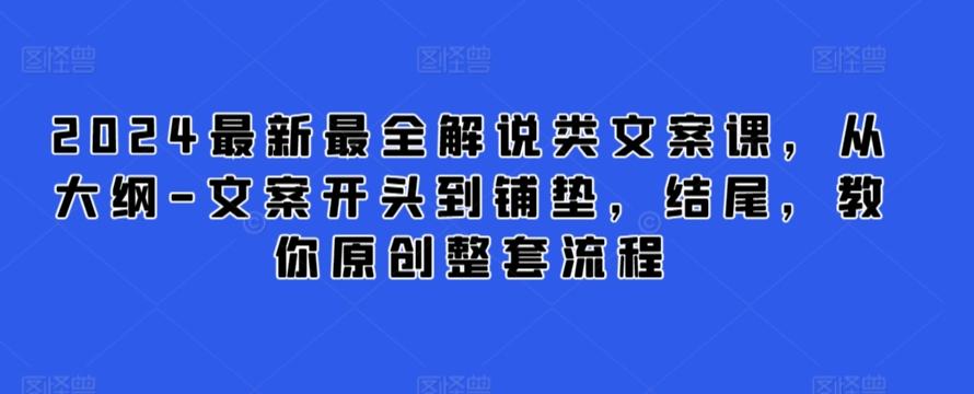 2024最新最全解说类文案课，从大纲-文案开头到铺垫，结尾，教你原创整套流程-瀚洪创业网