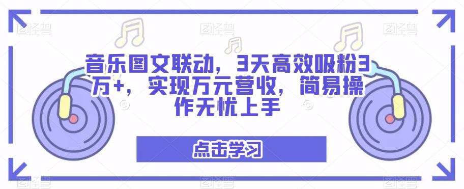 音乐图文联动，3天高效吸粉3万+，实现万元营收，简易操作无忧上手-瀚洪创业网