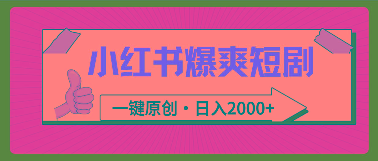 (9498期)小红书，爆爽短剧，一键原创，日入2000+-瀚洪创业网