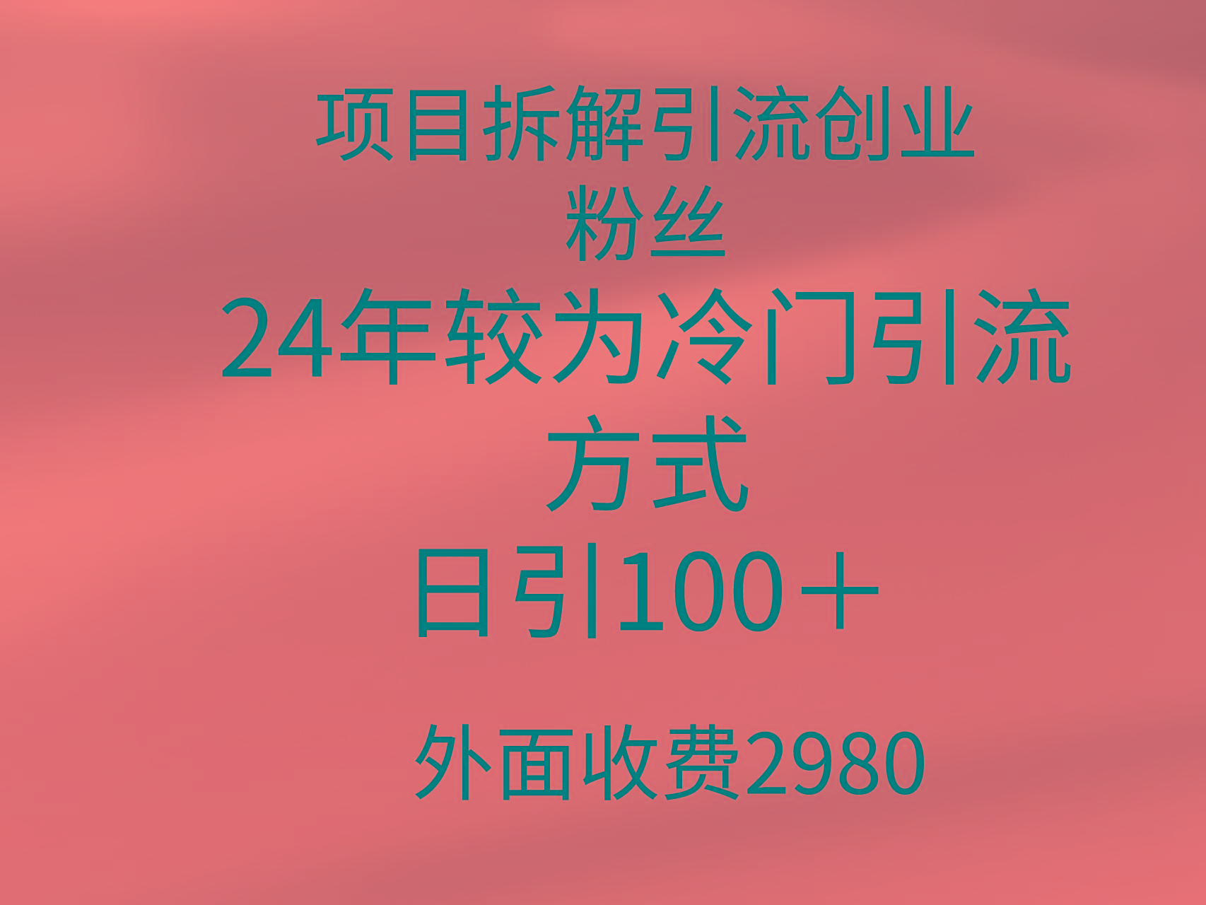(9489期)项目拆解引流创业粉丝，24年较冷门引流方式，轻松日引100＋-瀚洪创业网